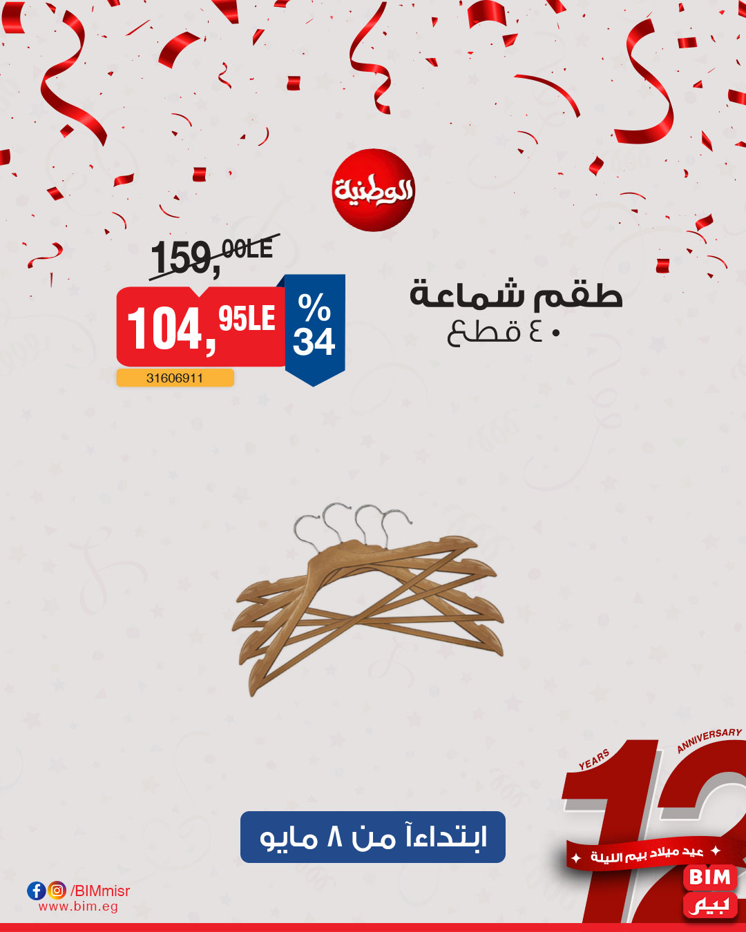 bim offers from 6may to 6may 2025 عروض بيم من 6 مايو حتى 6 مايو 2025 صفحة رقم 29